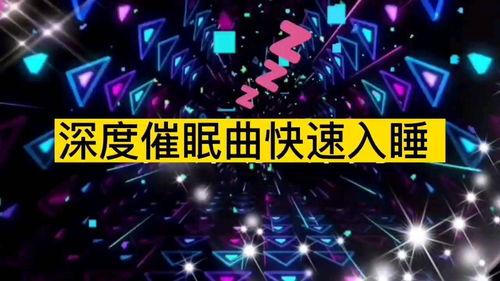 国产深度睡眠催眠曲视频,国产催眠曲视频带你进入宁静梦境之旅  第2张